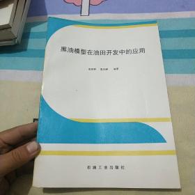 黑油模型在油田开发中的应用