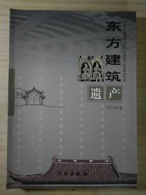 东方建筑遗产（2013年卷）