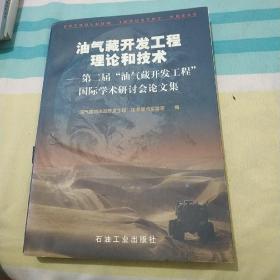 油气藏开发工程理论和技术:第二届“油气藏开发工程”国际学术研讨会论文集