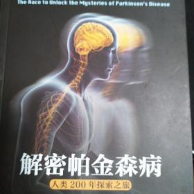 科学新视角丛书：解密帕金森病/人类200年探索之旅