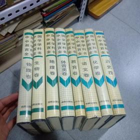 中国中学教学百科全书:化学、历史、教育、地理、生物、语文、物理、体音美卷共8册