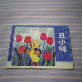 北京小学生连环画- 丑小鸭