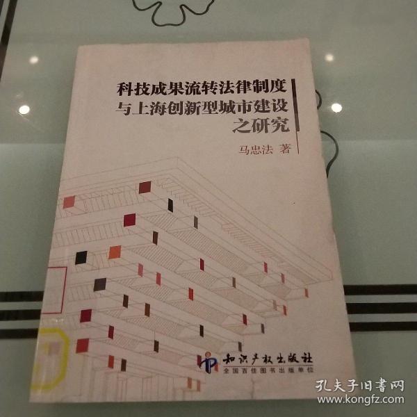 科技成果流转法律制度与上海创新型城市建设之研究