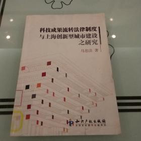 科技成果流转法律制度与上海创新型城市建设之研究