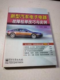 新型汽车电子电器故障检修技巧与实例