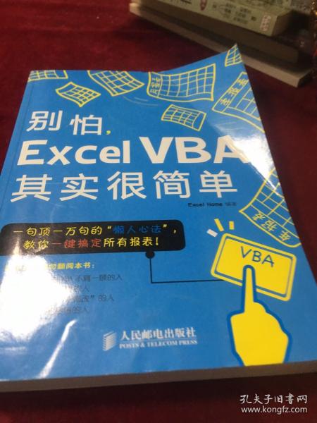 别怕，Excel VBA其实很简单