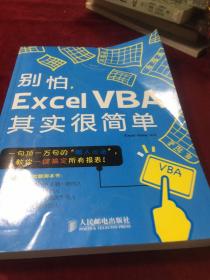 别怕，Excel VBA其实很简单