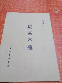 周易本义（影印本）