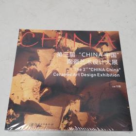 第三届“CHINA·中国”陶瓷艺术设计大展（未拆封）