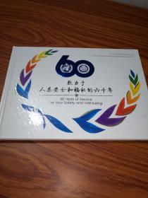 致力于人类安全和福祉的六十年-2010年（世界气象日纪念-邮票册）