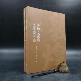 台湾万卷楼版  黄永武《敦煌文獻與文學叢考》（16开 上下冊）