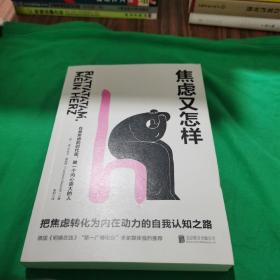 焦虑又怎样