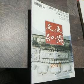 文史知识2004年第1期