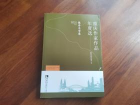 重庆作家作品年度选报告文学卷