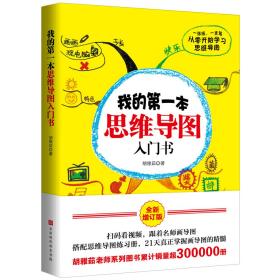 我的第一本思维导图入门书：全新增订版（扫码看视频，搭配思维导图练习册，21天真正掌握画导图的精髓）