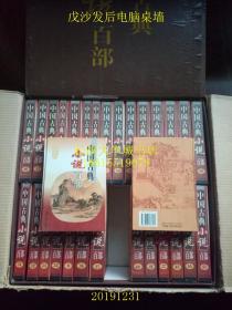 中国古典小说百部全60卷，存30卷（第8,31-34,36-60卷），硬精装，整箱装有硬包装盒，有外纸箱。戊北墙