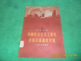 我国社会主义工业化必须以高速度实现(差后封)