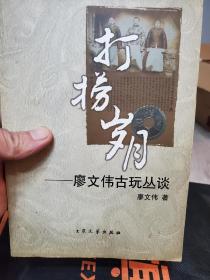 《打捞岁月-廖文伟古玩丛谈》签名题赠本一册