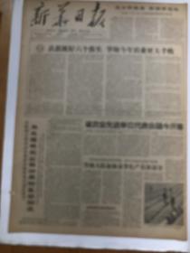 老报纸《新华日报》（64年3月25日毛泽东写报名）品相见实物图片