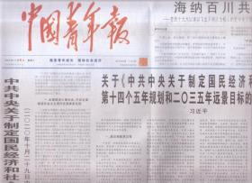 2020年11月4日   中国青年报     中共中央关于制定国民经济和社会发展第十四个五年规划和2035年远景目标的建议 关于中共中央关于制定国民经济和社会发展第十四个五年规划和2035年远景目标的建议的说明 将在第三届中国国际进口博览会开幕式上通过视频发表主旨演讲 海纳百川共扬帆  疫情下 进博会之光温暖世界   第十六届振兴杯全国青年职业技能的开幕  注定冷的板凳  没有户口的24年