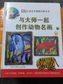 DK儿童艺术创想百科全书：与大师一起创作动物名画
