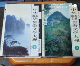 中华山水名胜旅游文学大观.诗词卷