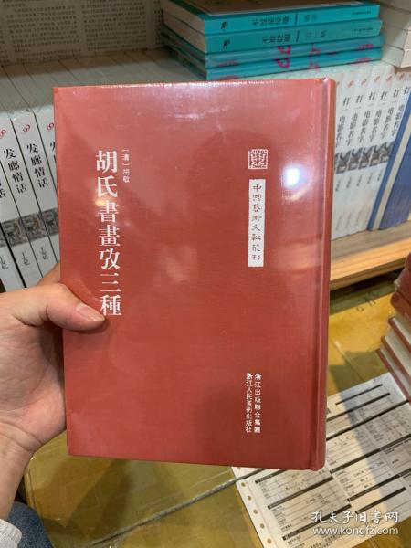 中国艺术文献丛刊：胡氏書畫攷三種