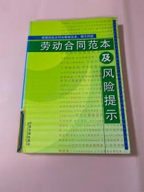 劳动合同范本及风险提示