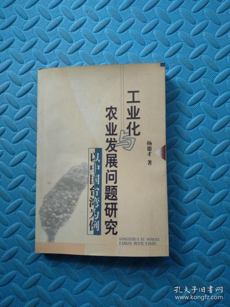 工业化农业发展问题研究——以中国台湾为例