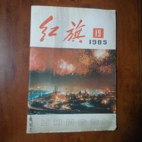 红旗1985 19