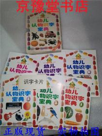 幼儿认物识字宝典（全6册） 中英对照