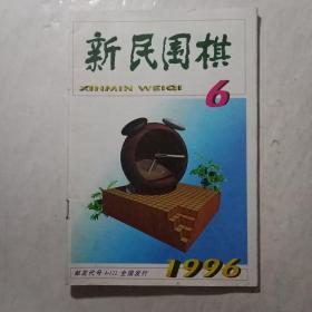 新民围棋1996.6