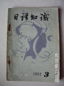 按图发货  日语知识（1992.3）