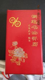 1996年 司马武当编写《钢笔书法怀历》48开本 一版一印