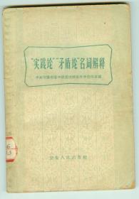 60年版《实践论矛盾论名词解释》