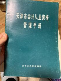 天津市会计从业资格管理手册+会计专业人员继续教育培训教材 企业会计准则—现金流量表+或有事项共3册合售