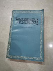 全国合作经济学术讨论会论文选