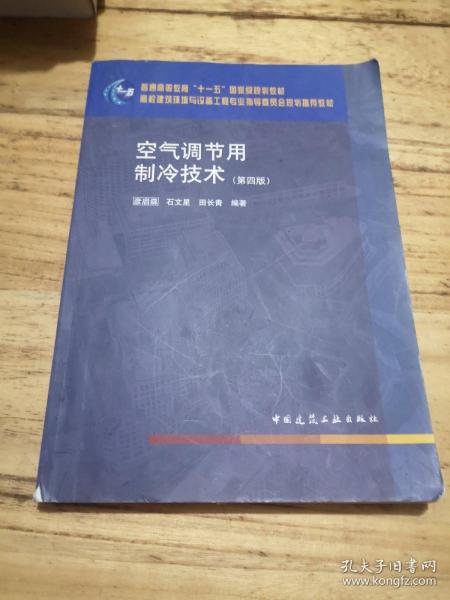 空气调节用制冷技术（第4版）/“十二五”普通高等教育本科国家级规划教材