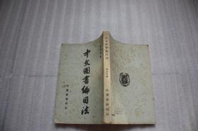 《中文圖書編目法》