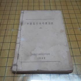 1938年毛边《中国现代革命运动史》（上册）