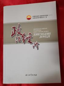 政治经济（中国石油员工基本知识读本（一））（内有上篇 政治学基本常识、中国特色社会主义、马克思主义基本原理、社会主义理论经典文献、政治热点问题解读等 （在电视柜上）