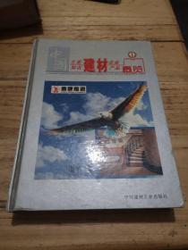 中国主要建材企业及知名建材产品概览 . 第一卷