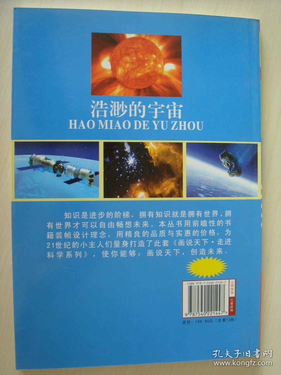 全新正版 浩渺的宇宙 画说天下走进科学系列 张从 现货 9787540221447