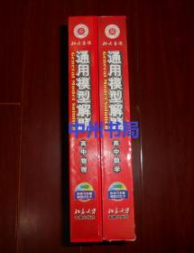 (北大音像版 听练记三位一体 套装) 通用模型解题：高中数学(内有20张名师面授VCD光盘、1本巩固提高学习手册、全套塑封全新便携模型记忆卡片、1张使用说明)+通用模型解题：高中物理(内有16张名师面授VCD光盘、1本巩固提高学习手册、全套塑封全新便携模型记忆卡片、1张使用说明) 共2盒合售（内2册学习手册内几页局部均稍有些字迹划线 外盒边角有磕碰瑕疵 品相看图）