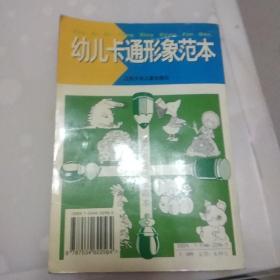幼儿卡通形象范本