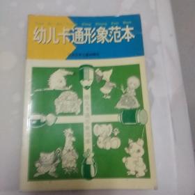 幼儿卡通形象范本