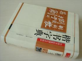 楷书字典 中国书法篆刻艺术精品 许海山主编 正版现货 库存书 9787104026327