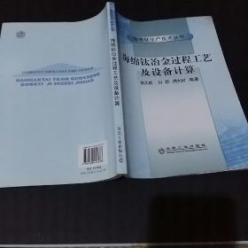 海绵钛冶金过程工艺及设备计算