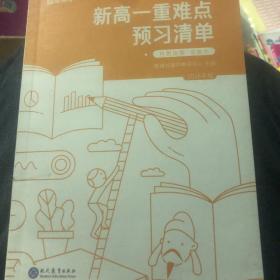 新高一重难点预习清单.抢跑指南.语数外