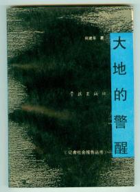 记者社会报告丛书《大地的警醒》仅印0.3万册